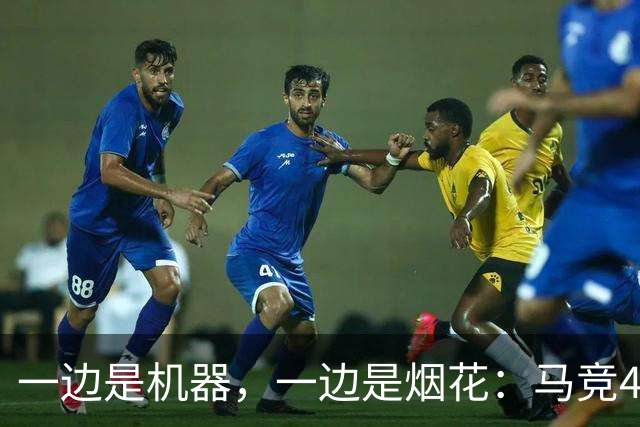 一边是机器，一边是烟花：马竞4-0、巴萨7-2，西甲两种霸权全上线