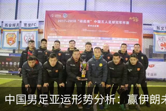 中国男足亚运形势分析：赢伊朗未必确保晋级！极端情况可能两连胜仍出局